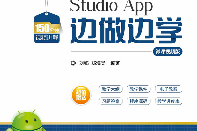 Android Studio App 邊做邊學-微課視頻版