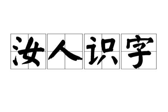 汝人識字