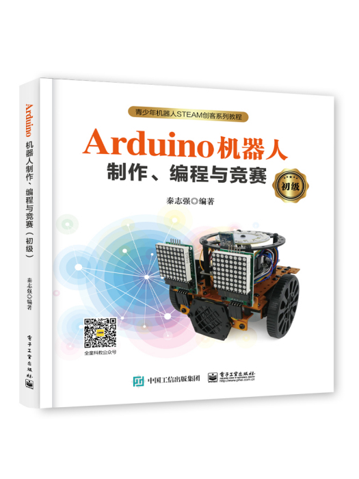 Arduino機器人製作、編程與競賽（初級）