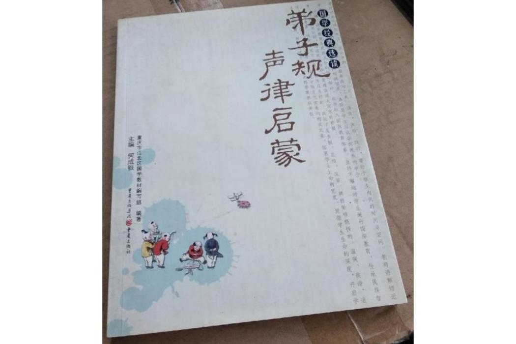 弟子規·聲律啟蒙(2008年重慶出版社出版的圖書)