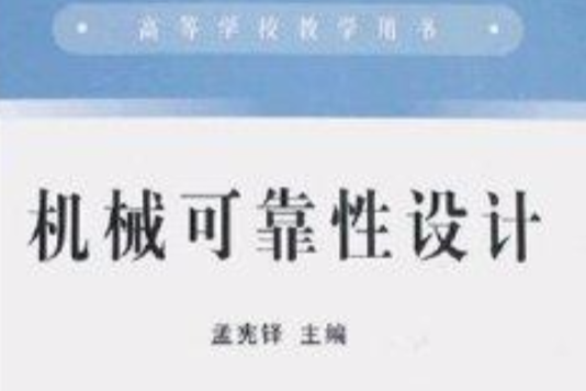 高等學校教學用書·機械可靠性設計