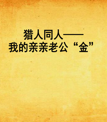 獵人同人——我的親親老公“金”