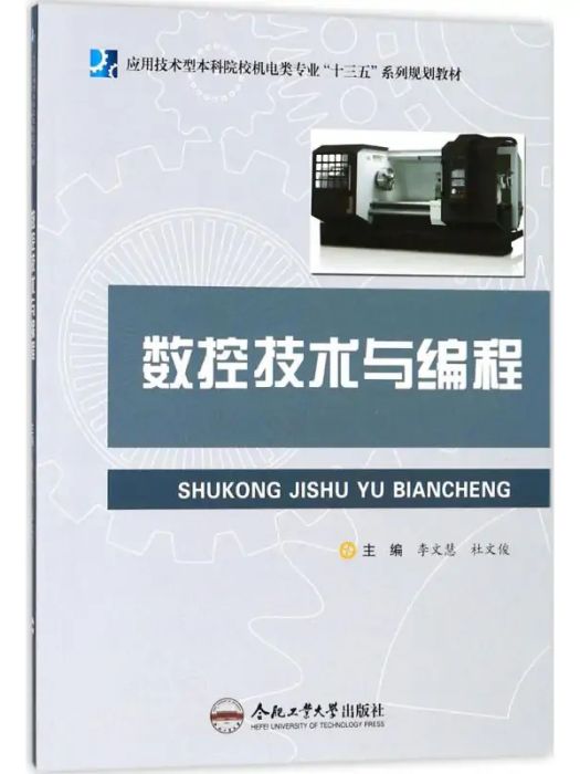 數控技術與編程(2018年合肥工業大學出版社出版的圖書)