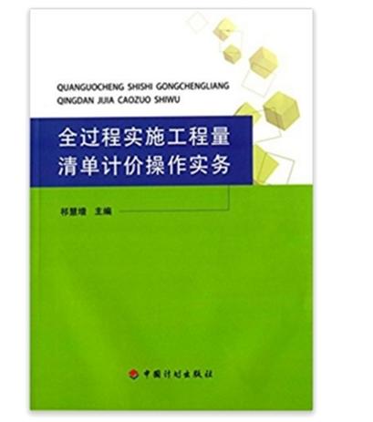 全過程實施工程量清單計價操作實務