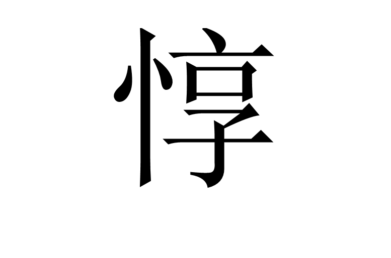 惇(漢字)