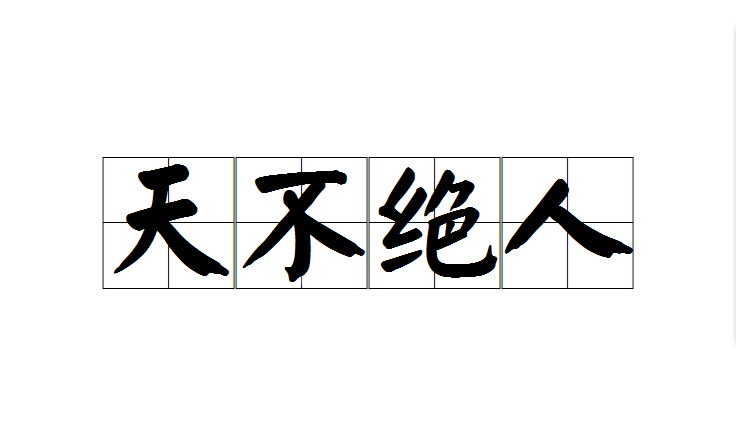 天不絕人(成語)