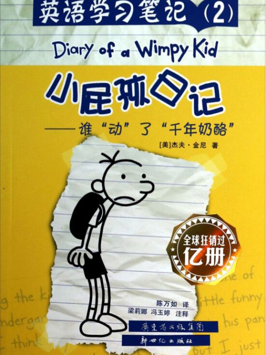 小屁孩日記英語學習筆記：誰動了千年乳酪