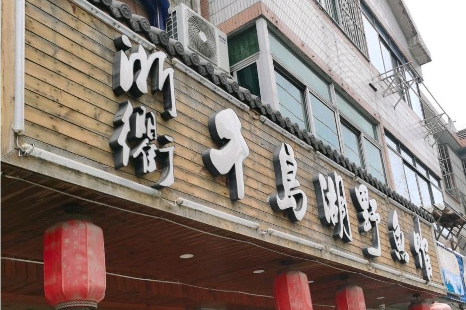 千島湖野魚館