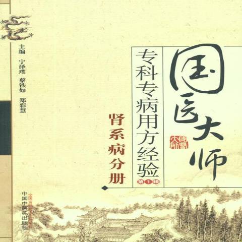 國醫大師專科專病用方經驗：腎系病分冊