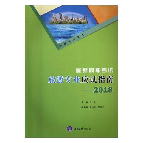 最新高職考試旅遊專業應試指南：2018