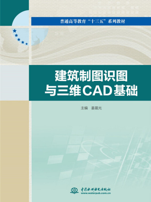 建築製圖識圖與三維CAD基礎