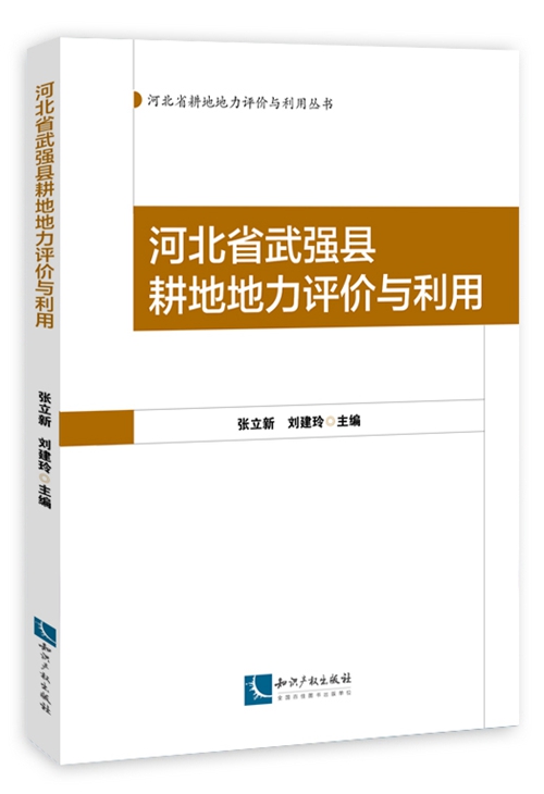 河北省武強縣耕地地力評價與利用