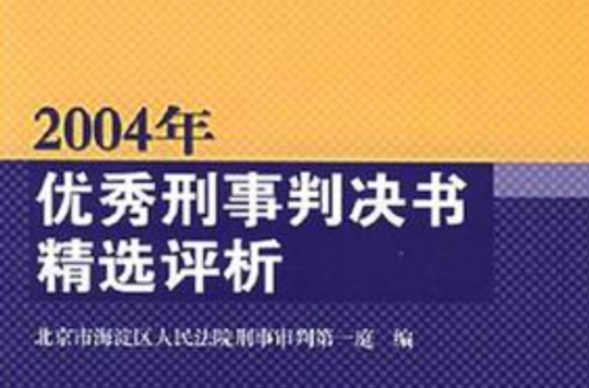 2004年優秀刑事判決書精選評析