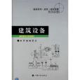 建築標準規範資料速查系列手冊·建築設備