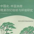 中國北、中亞熱帶晚第四紀植被與環境研究