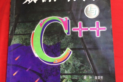 數據結構與C++