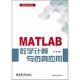 MATLAB數學計算與仿真套用