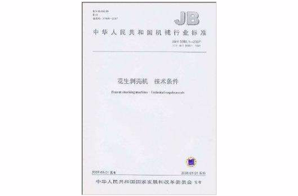 中華人民共和國機械行業標準：花生剝殼機