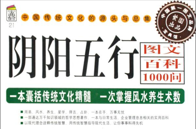 陰陽五行圖文百科1000問