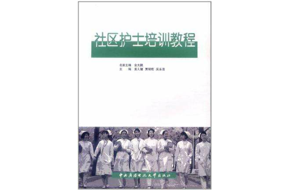 社區護士培訓教程