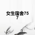 女生宿舍757