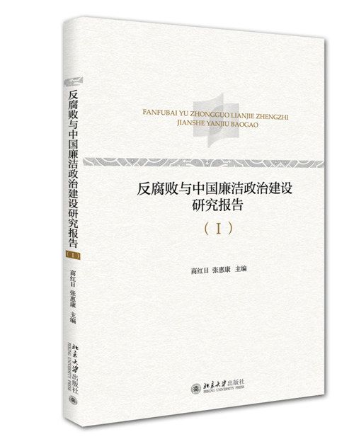 反腐敗與中國廉潔政治建設研究報告(1)