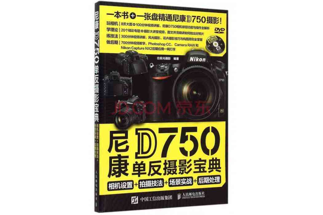 尼康D750單眼攝影寶典：相機設定+拍攝技法+場景實戰+後期處理