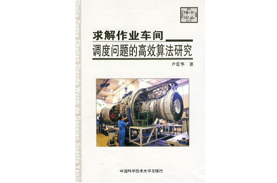 求解作業車間調度問題的高效算法研究