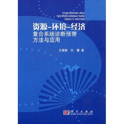 資源-環境-經濟：複合系統診斷預警方法與套用