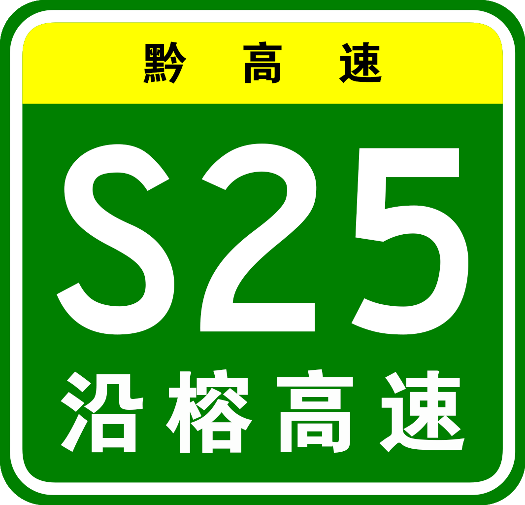 劍河—榕江高速公路