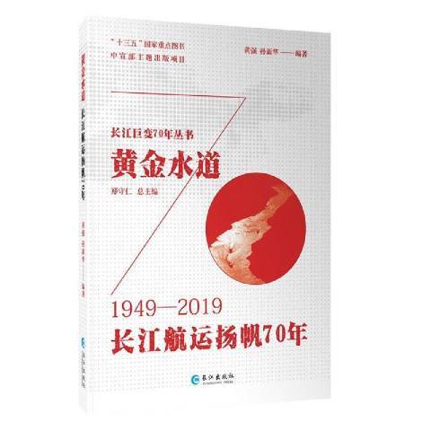 黃金水道：1949-2019長江航運揚帆70年