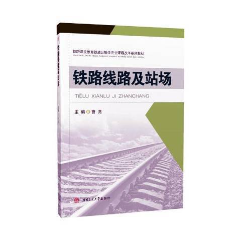 鐵路線路及站場(2020年西南交通大學出版社出版的圖書)