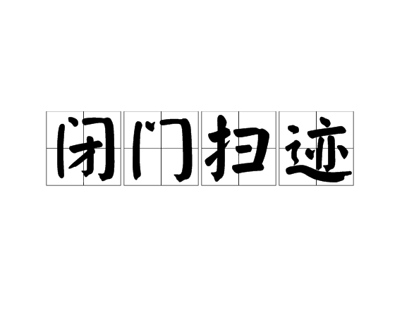 閉門掃跡