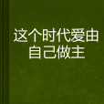 這個時代愛由自己做主