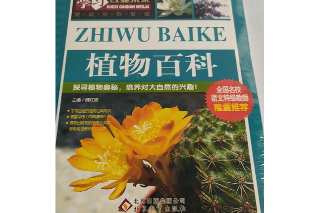 植物百科(2008年西安出版社出版的圖書)