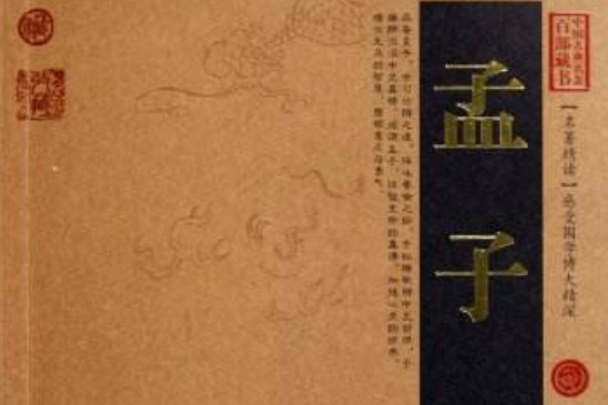 中國古典名著百部藏書：孟子