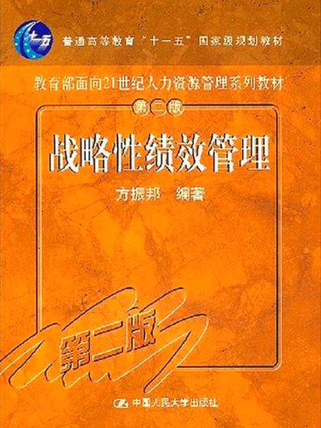 績效管理(中國人民大學出版社出版書籍)