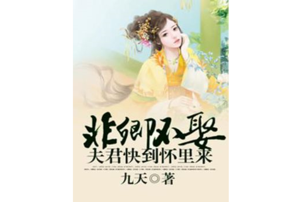 非卿不娶：夫君快到懷裡來