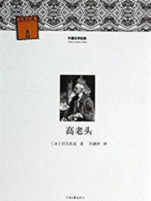 崇文讀書館·語文新課標必讀經典：高老頭