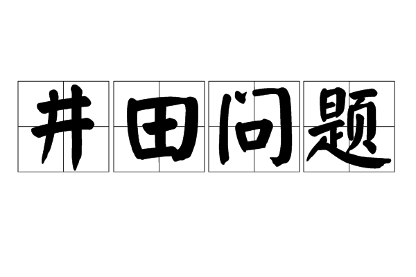 井田問題