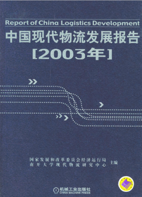 中國現代物流發展報告(2003)