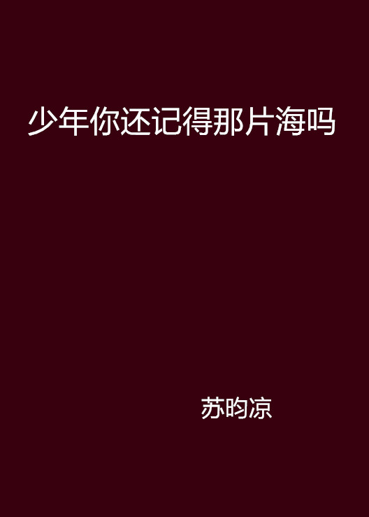 少年你還記得那片海嗎