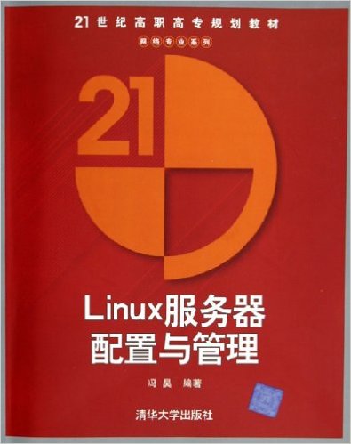 Linux伺服器配置與管理(馮昊主編書籍)