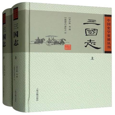 三國志(2011年上海古籍出版社出版的圖書)