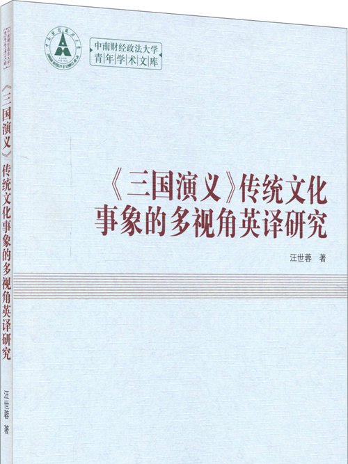 演義傳統文化事象的多視角英譯研究