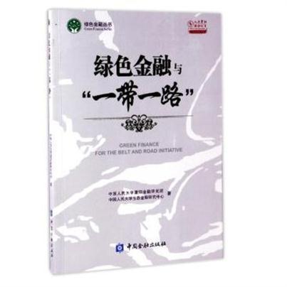 綠色金融與“一帶一路”