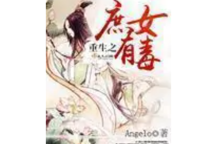 重生之庶女有毒(Angelo著網路小說)