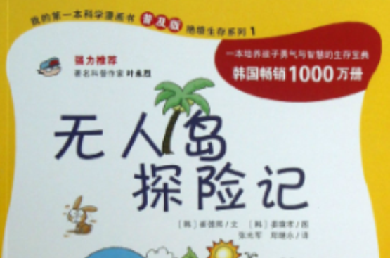 我的第一套科學漫畫書：無人島探險記