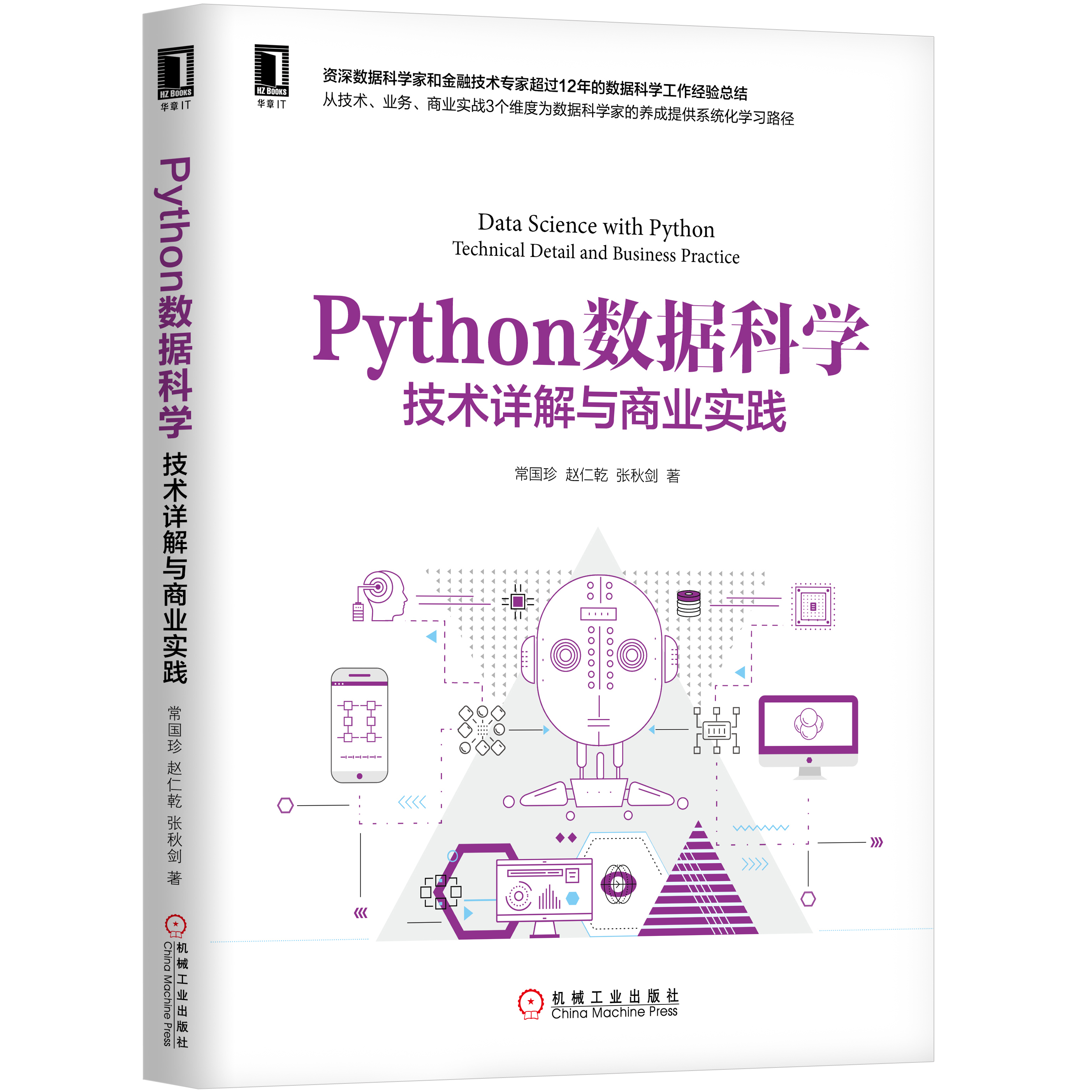 Python數據科學：技術詳解與商業實踐