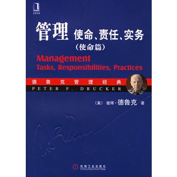 管理：使命、責任、實務（使命篇）